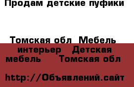 Продам детские пуфики. - Томская обл. Мебель, интерьер » Детская мебель   . Томская обл.